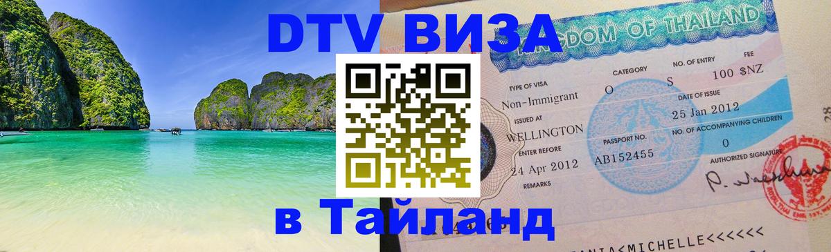 DTV Виза в Тайланд для россиян 