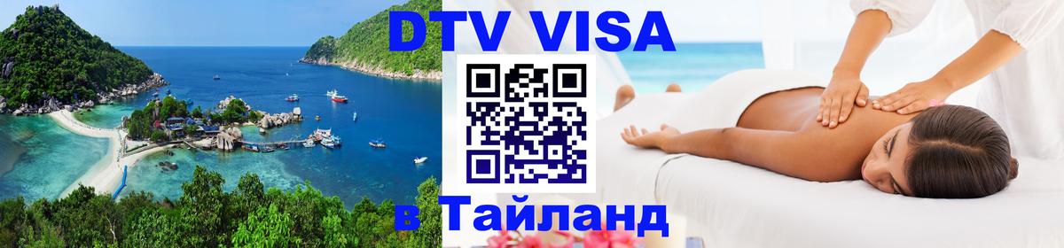 Оформление DTV визы под ключ: стоимость и тарифы, только загранпаспорт - Тхимпху 