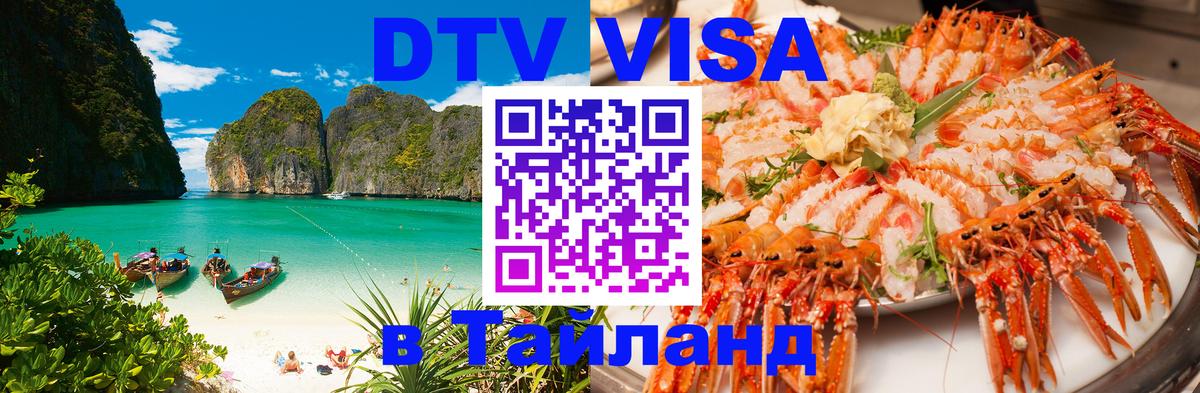 DTV виза Тайланд Тхимпху 